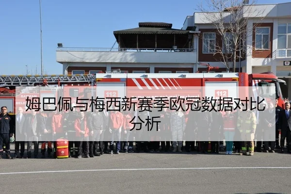 姆巴佩与梅西新赛季欧冠数据对比分析