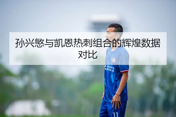 孙兴慜与凯恩热刺组合的辉煌数据对比