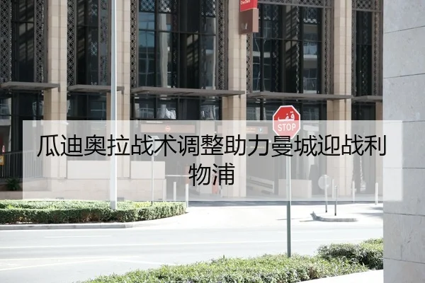瓜迪奥拉战术调整助力曼城迎战利物浦